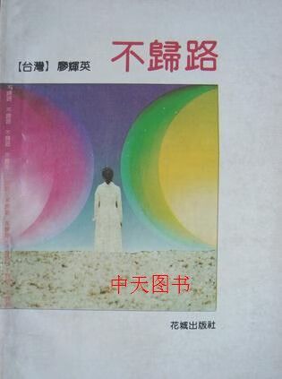 柯俊雄《不归路》