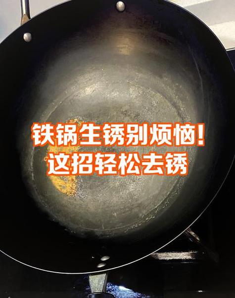 铁锅生锈怎么办?怎样能永久除锈?