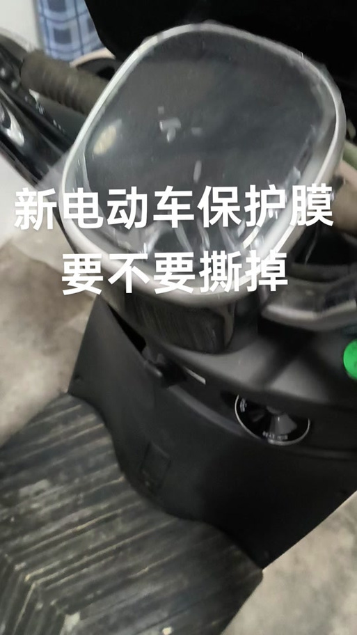 电动车屏幕膜要撕掉吗