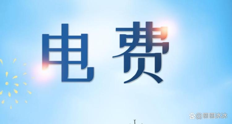 预存的电费可以退吗
