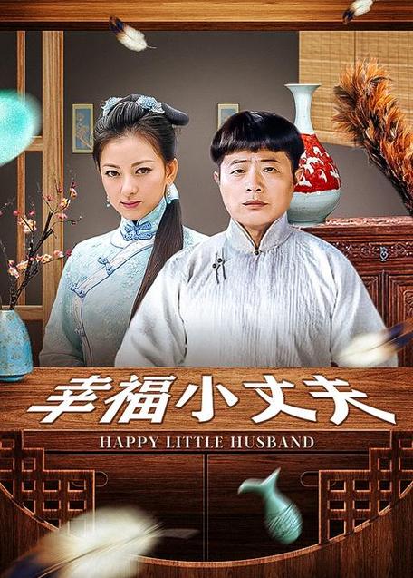幸福小丈夫剧情分集介绍