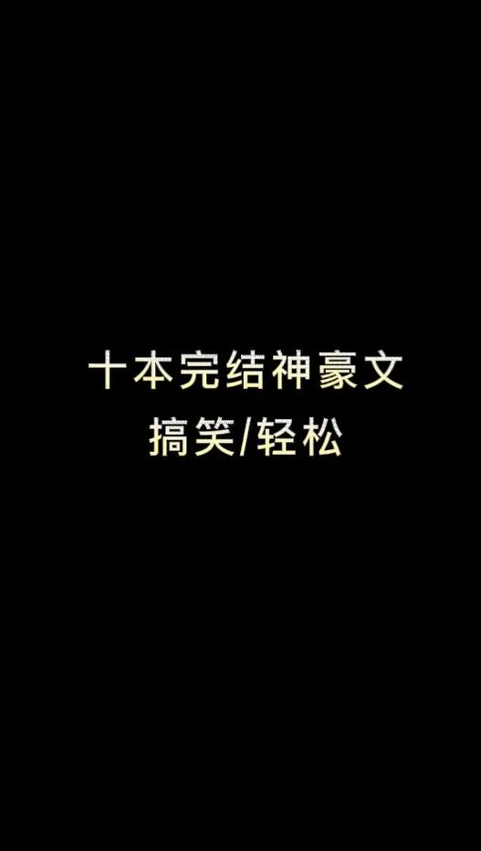 神豪文质量高的推荐
