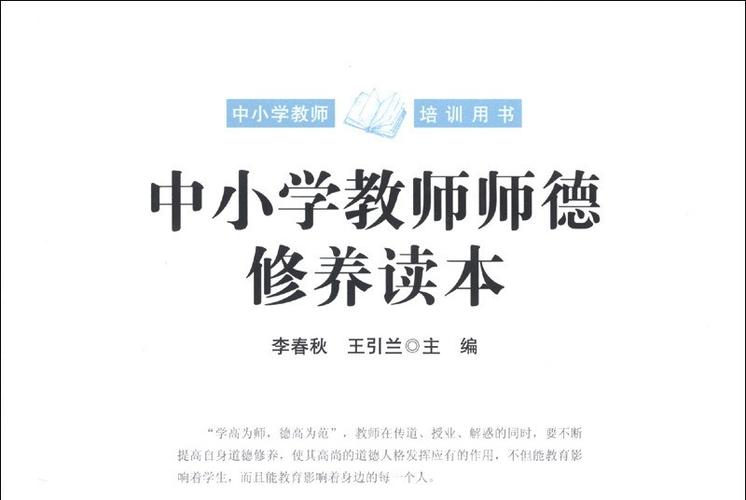 师德师风教育读本二