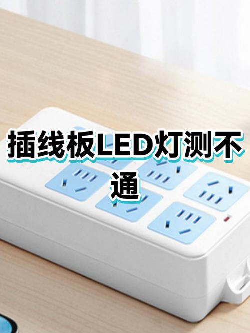 插线板灯亮着却不通电