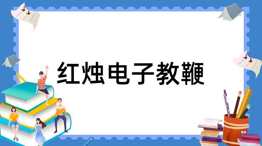红烛教鞭是什么