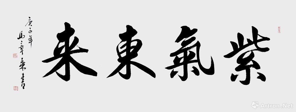 紫气东来行书
