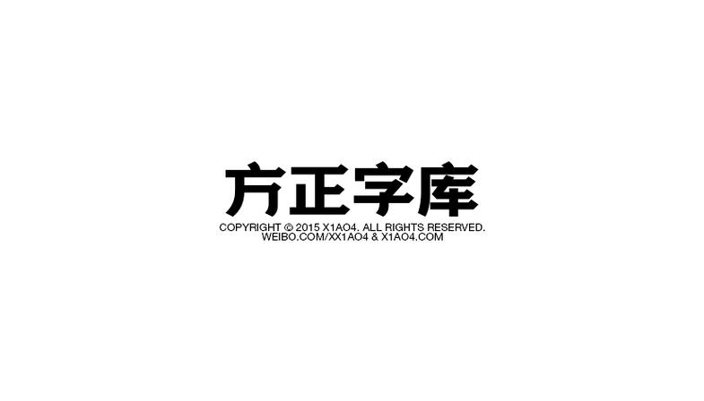 方正字库是免费的吗