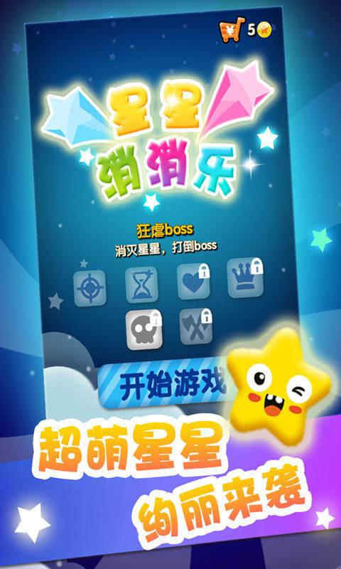 天天消消乐破解版无限星星