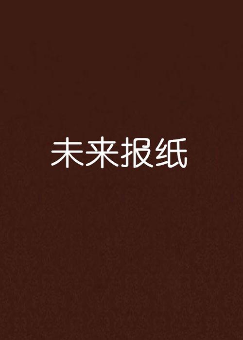 报社还有多大前景吗