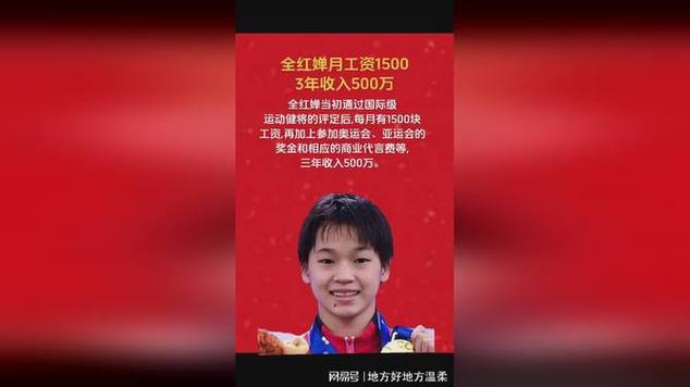 全红婵一年工资多少