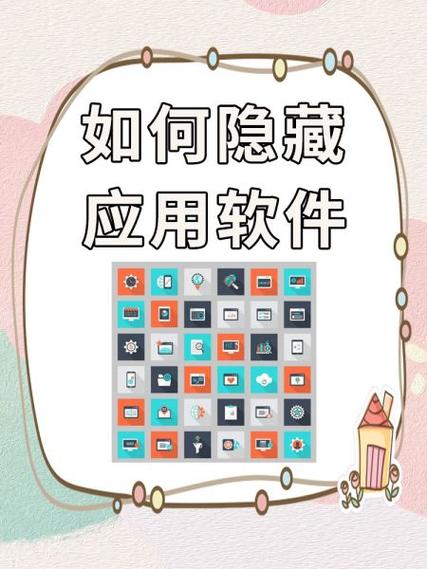 怎么把软件隐藏起来 怎么把软件隐藏起来