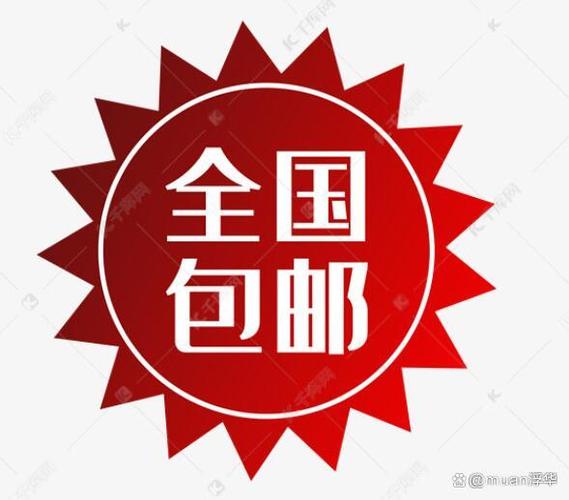 快递包邮是免运费吗