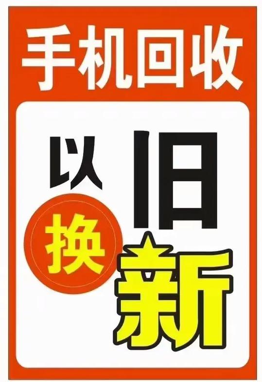 以旧换新旧手机能干啥