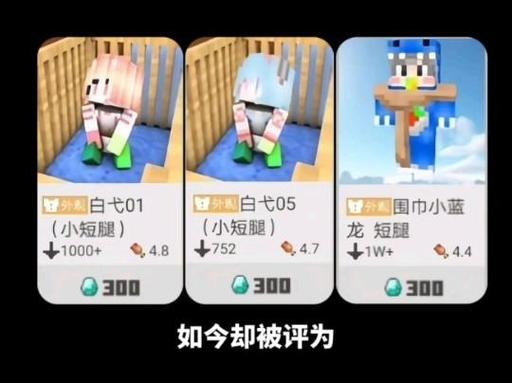 网易我的世界可爱的短腿皮肤