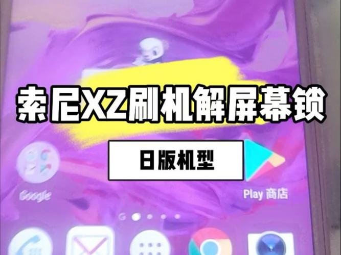 日版索尼xz精简刷机