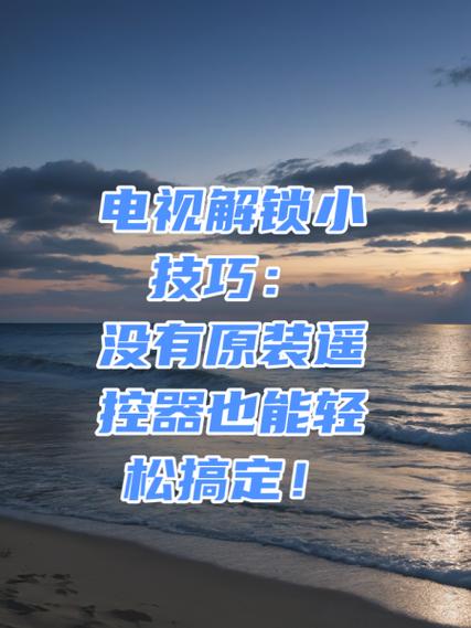 电视按键锁了没有遥控器怎么解决