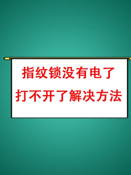 指纹锁有时能打开有时打不开