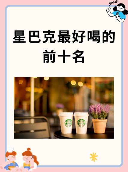 星巴克最好喝的前十名咖啡