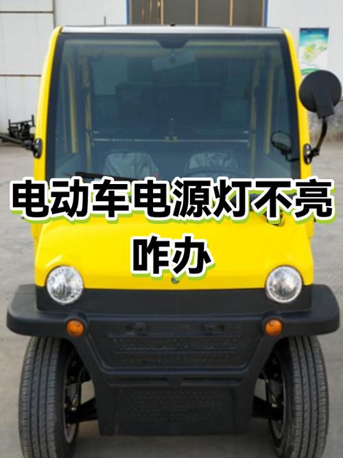 电动车电源灯不亮怎么回事
