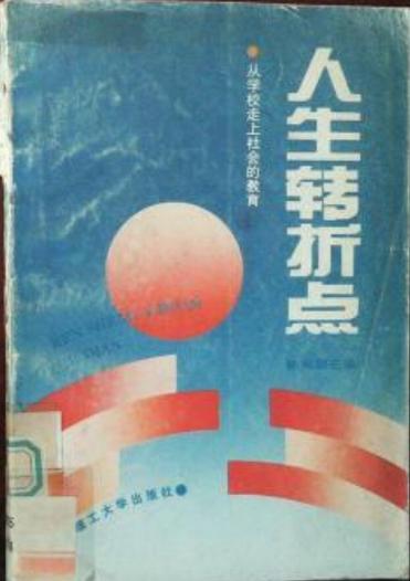 六年级是人生的转折点