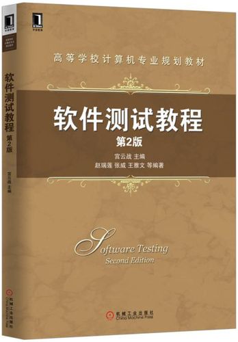 软件测试第2版答案宫云战