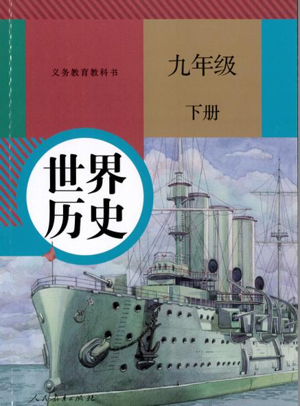 九下历史人教版