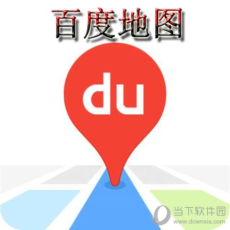 百度地图2026安装下载免费最新版