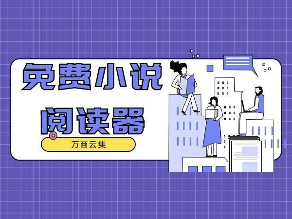 最新小说阅读器免费无广告