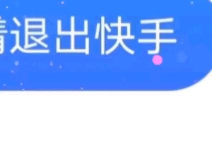 快手公会退出还能再加入不