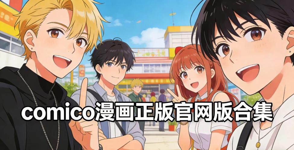 comico安卓下载截图2