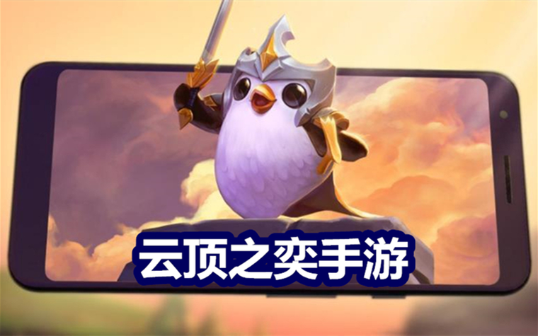 外服云顶之弈手游叫什么名字