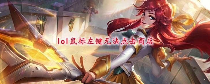英雄联盟鼠标左键被禁用解决方法