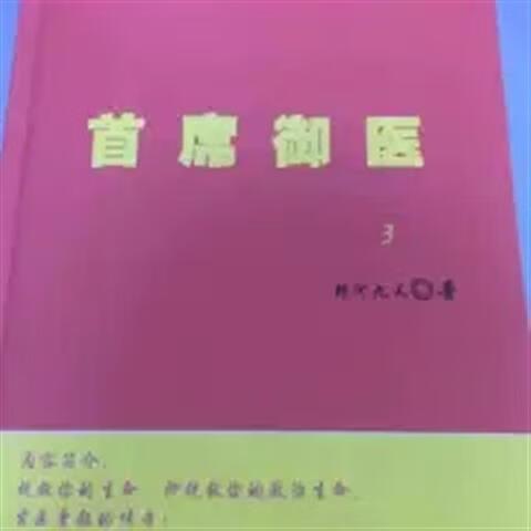 银河九天首席御医2