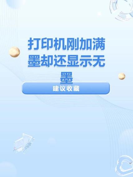 打印机加了墨还是显示墨不足