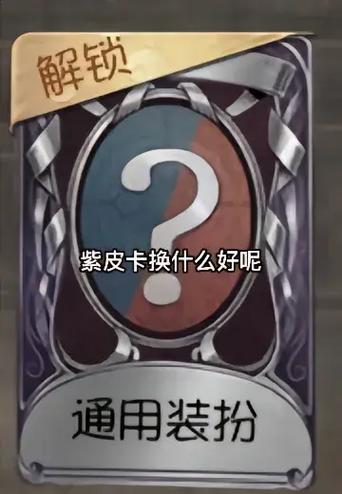 紫皮卡兑换码