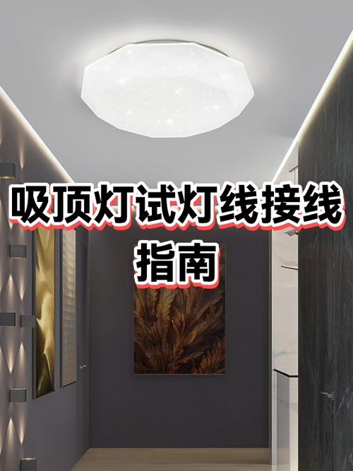 新买的吸顶灯怎么试