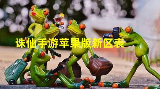 新诛仙安卓苹果互通吗