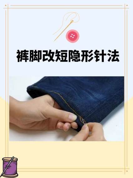 裤角改短的隐形针法视频