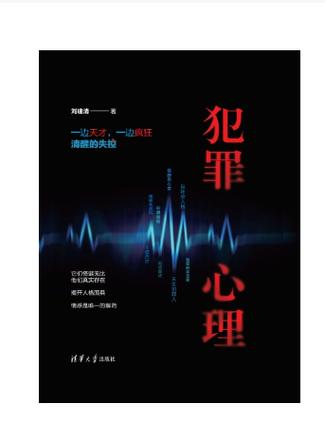 犯罪心理学全文免费阅读