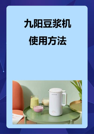 九阳豆浆机使用步骤视频