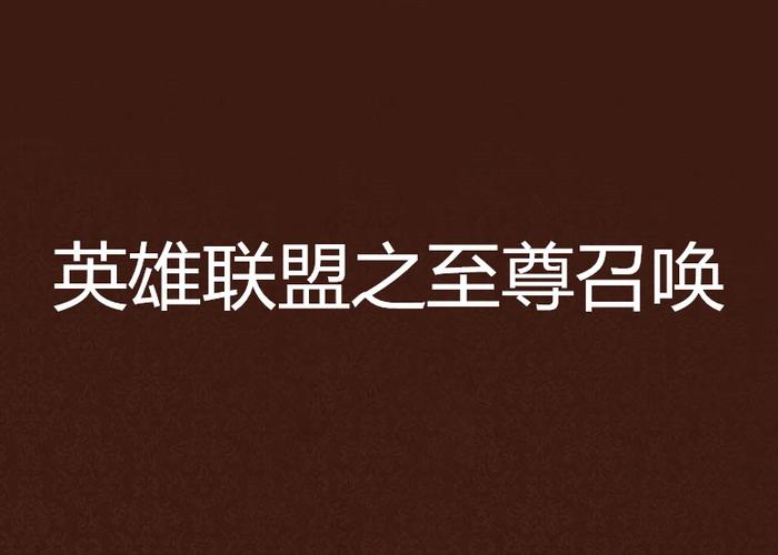 英雄联盟之至尊召唤