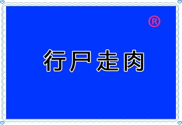 白姐今期放帖士是什么生肖?