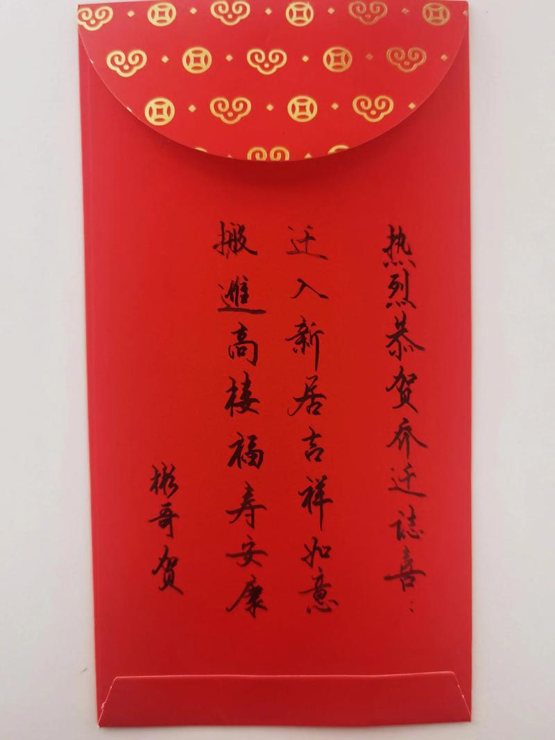 进新屋红包格式