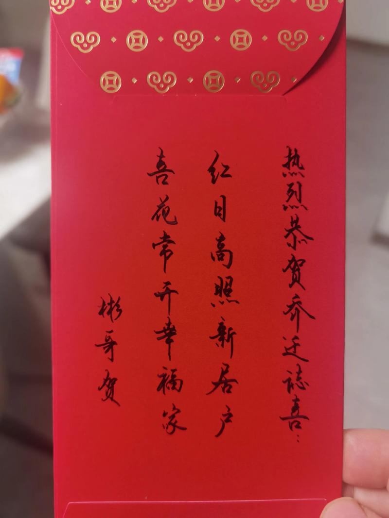 进新屋红包格式截图3