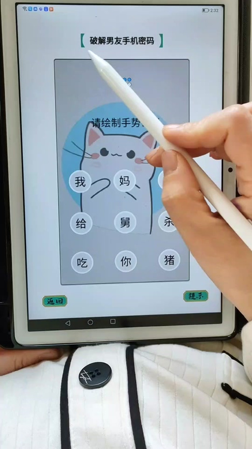 想解开男朋友手机密码