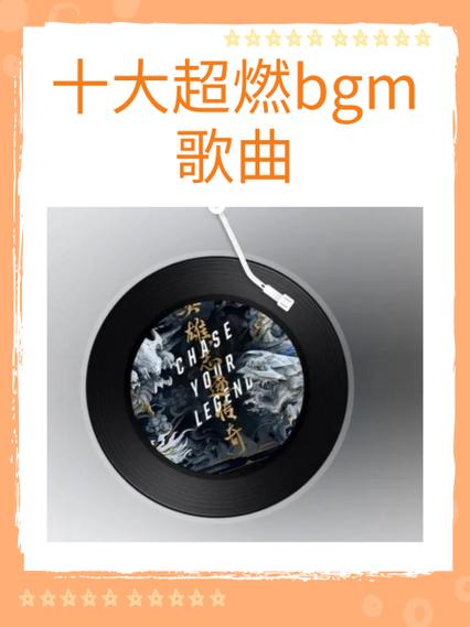 bgm歌曲爆燃