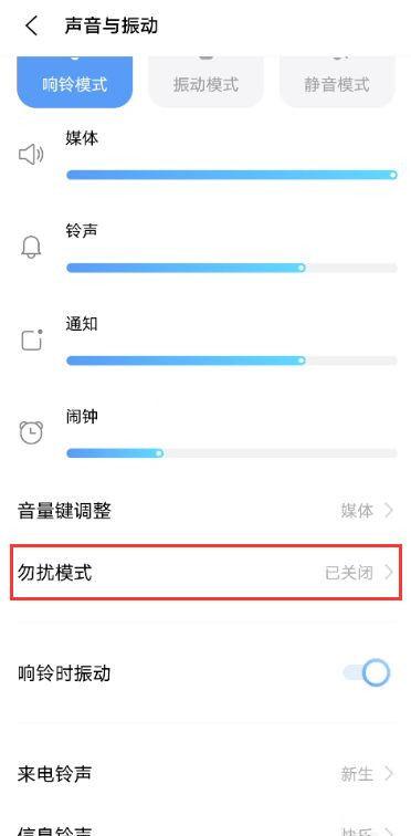 手机勿扰模式开启后怎么关