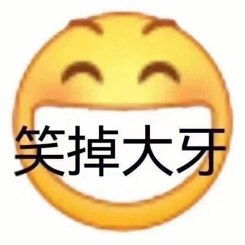 笑掉门牙的表情包