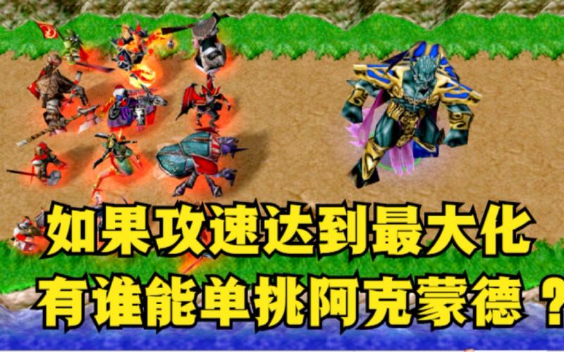 魔兽争霸3修改攻速