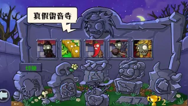 植物大战僵尸西游版真假雷音寺